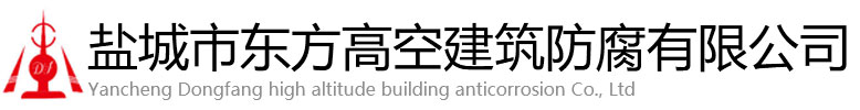 安国市东方高空建筑防腐有限公司